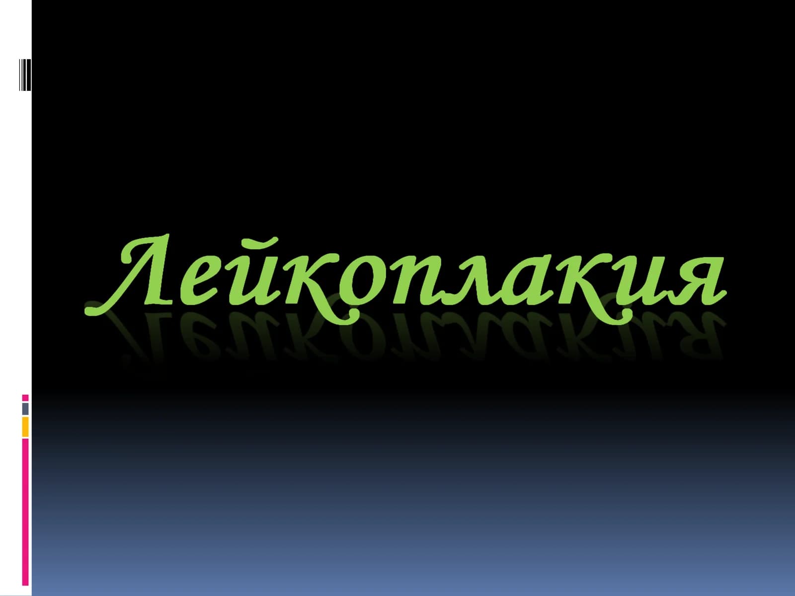 Лейкоплакия