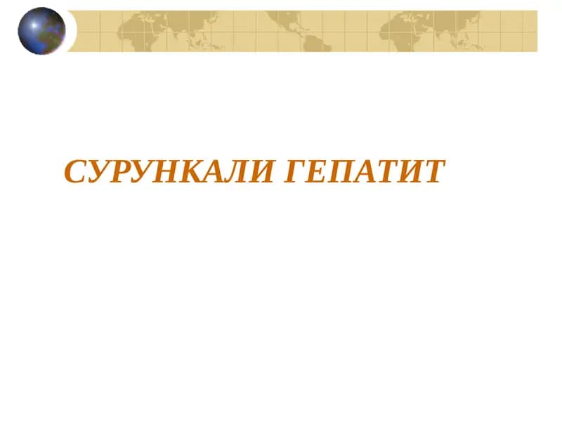 Сурункали гепатит