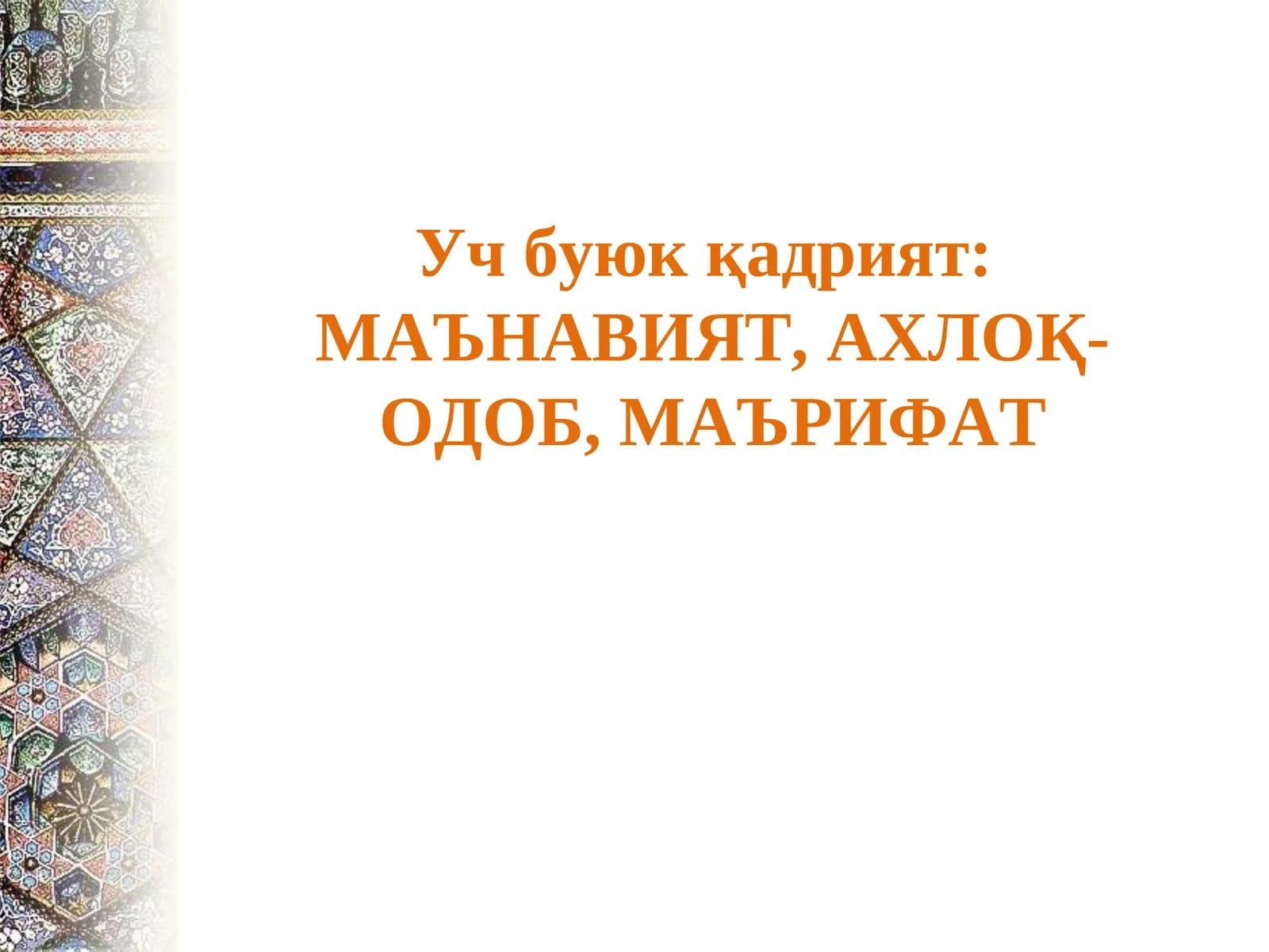 Уч буюк қадрият:МАЪНАВИЯТ, АХЛОҚ-ОДОБ, МАЪРИФАТ