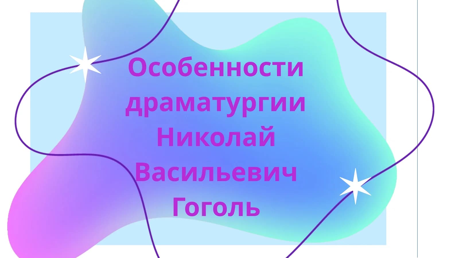 Особенности драматургии Николай Васильевич Гоголь