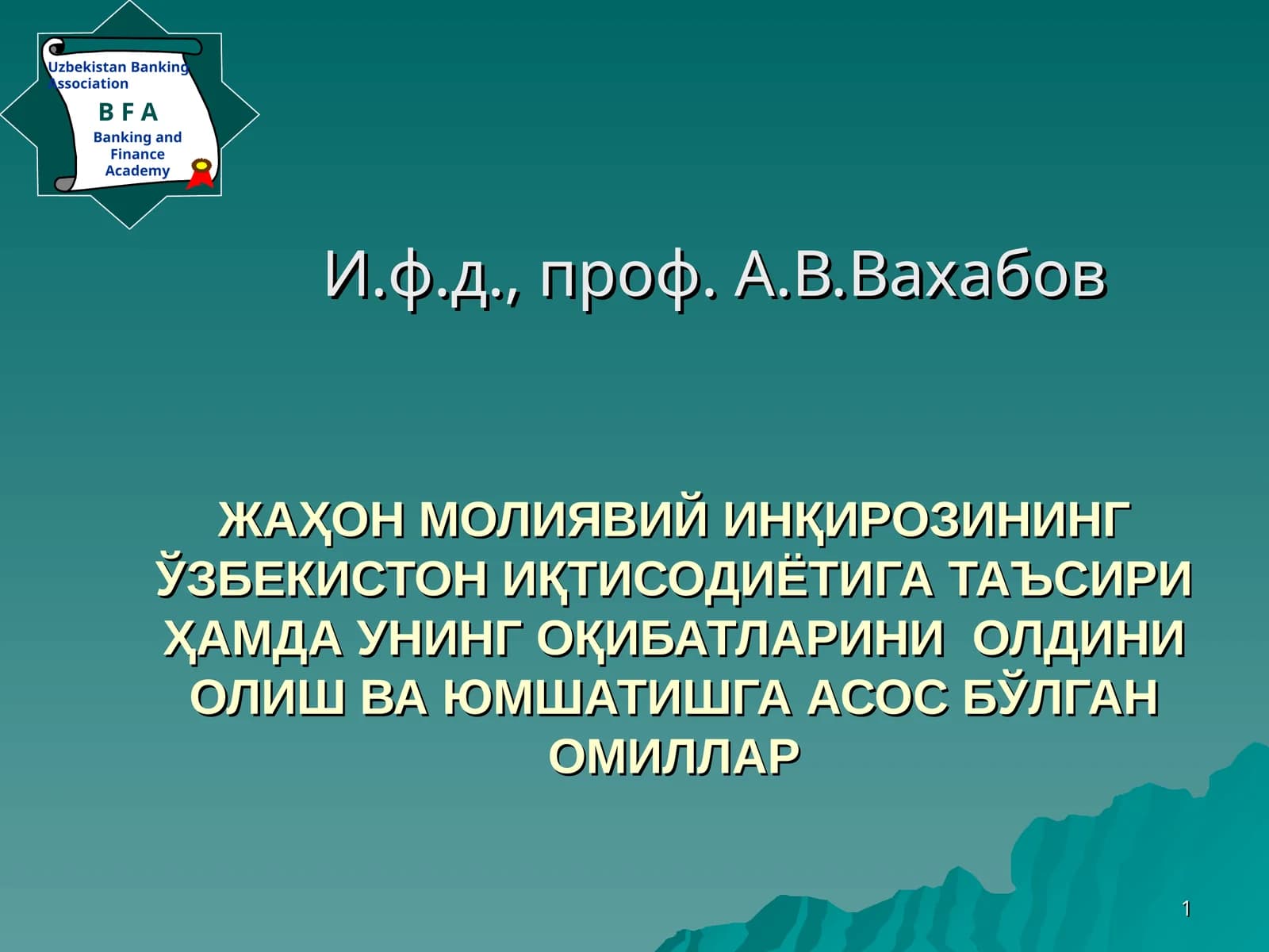 ЖАҲОН МОЛИЯВИЙ ИНҚИРОЗИНИНГ ЎЗБЕКИСТОН ИҚТИСОДИЁТИГА ТАЪСИРИ ҲАМДА УНИНГ ОҚИБАТЛАРИНИ ОЛДИНИ ОЛИШ ВА ЮМШАТИШГА АСОС БЎЛГАН ОМИЛЛАР