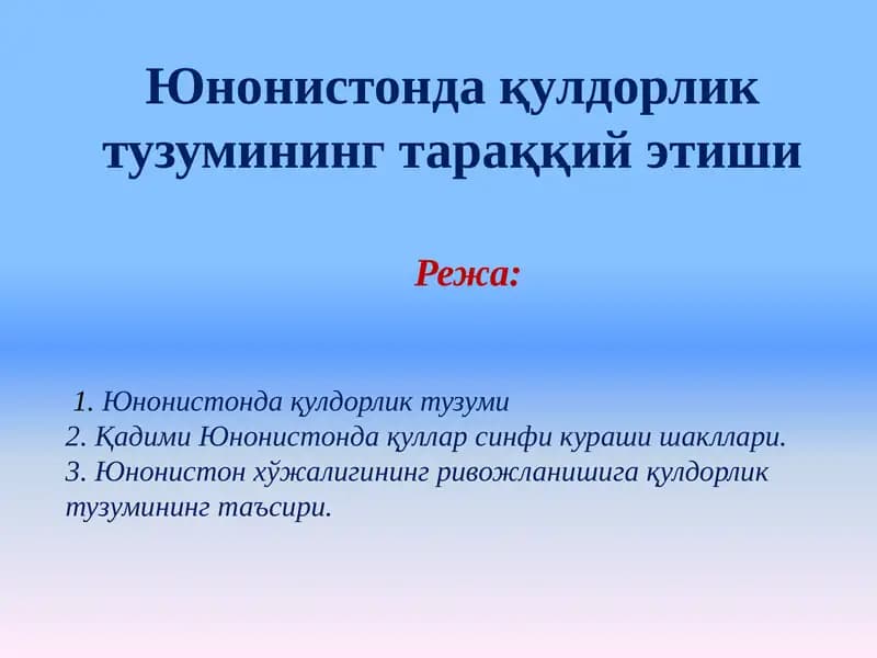 Юнонистонда қулдорлик тузумининг тараққий этиши