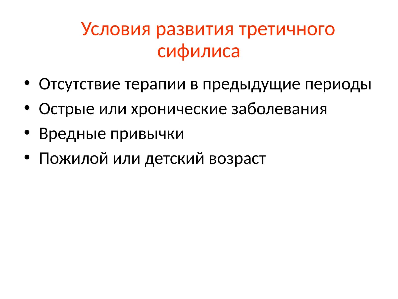 Условия развития третичного сифилиса