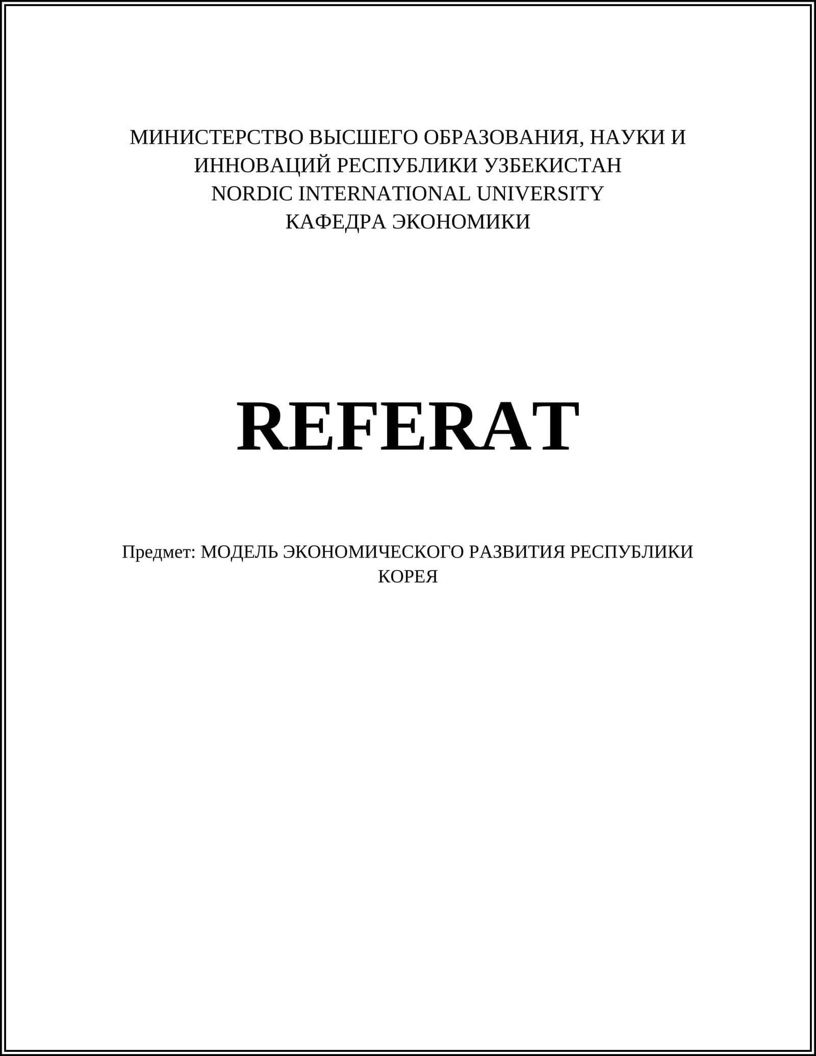 МОДЕЛЬ ЭКОНОМИЧЕСКОГО РАЗВИТИЯ РЕСПУБЛИКИ КОРЕЯ