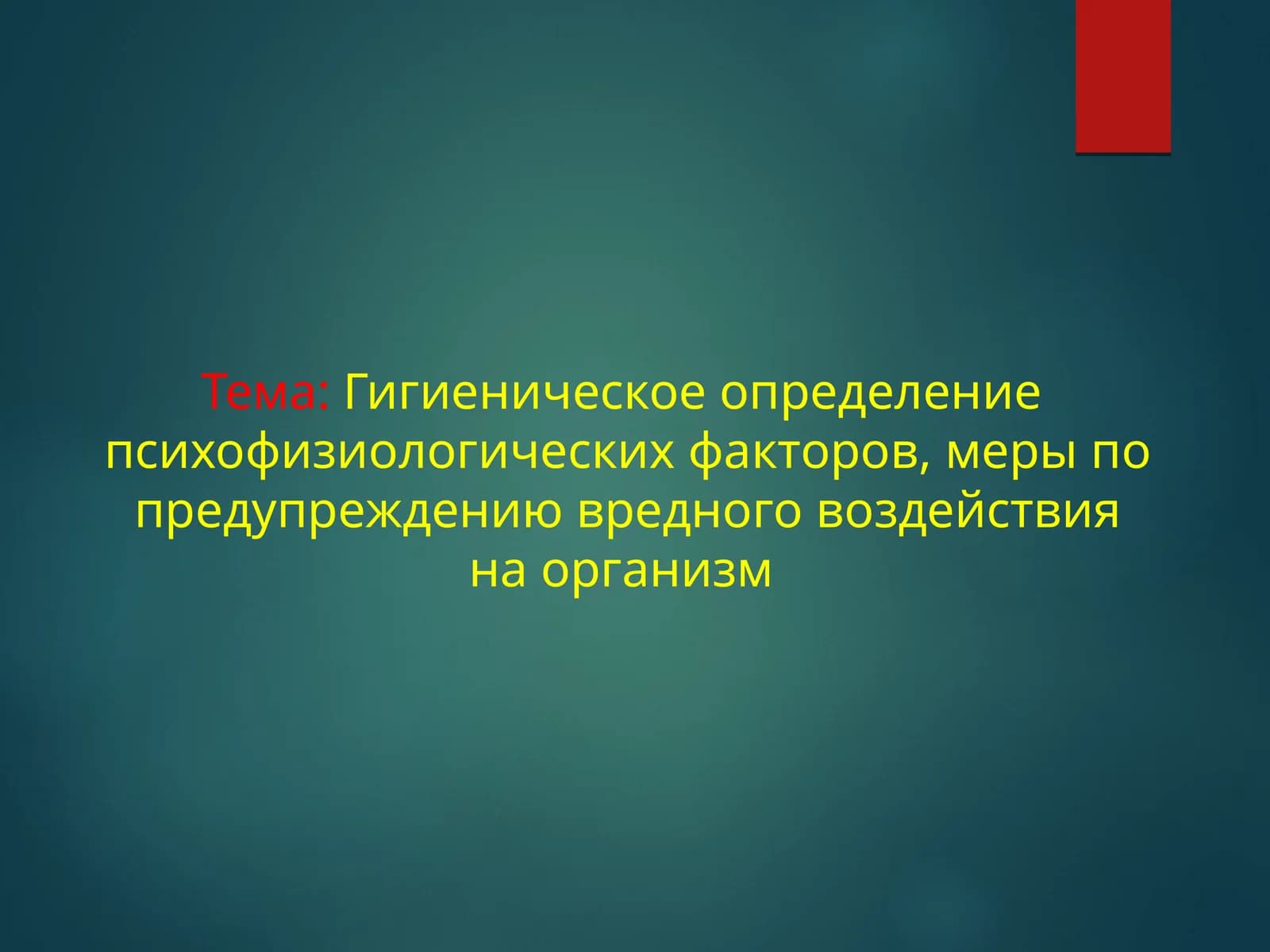 Гигиеническое определение психофизиологических факторов, меры по предупреждению вредного воздействия на организм
