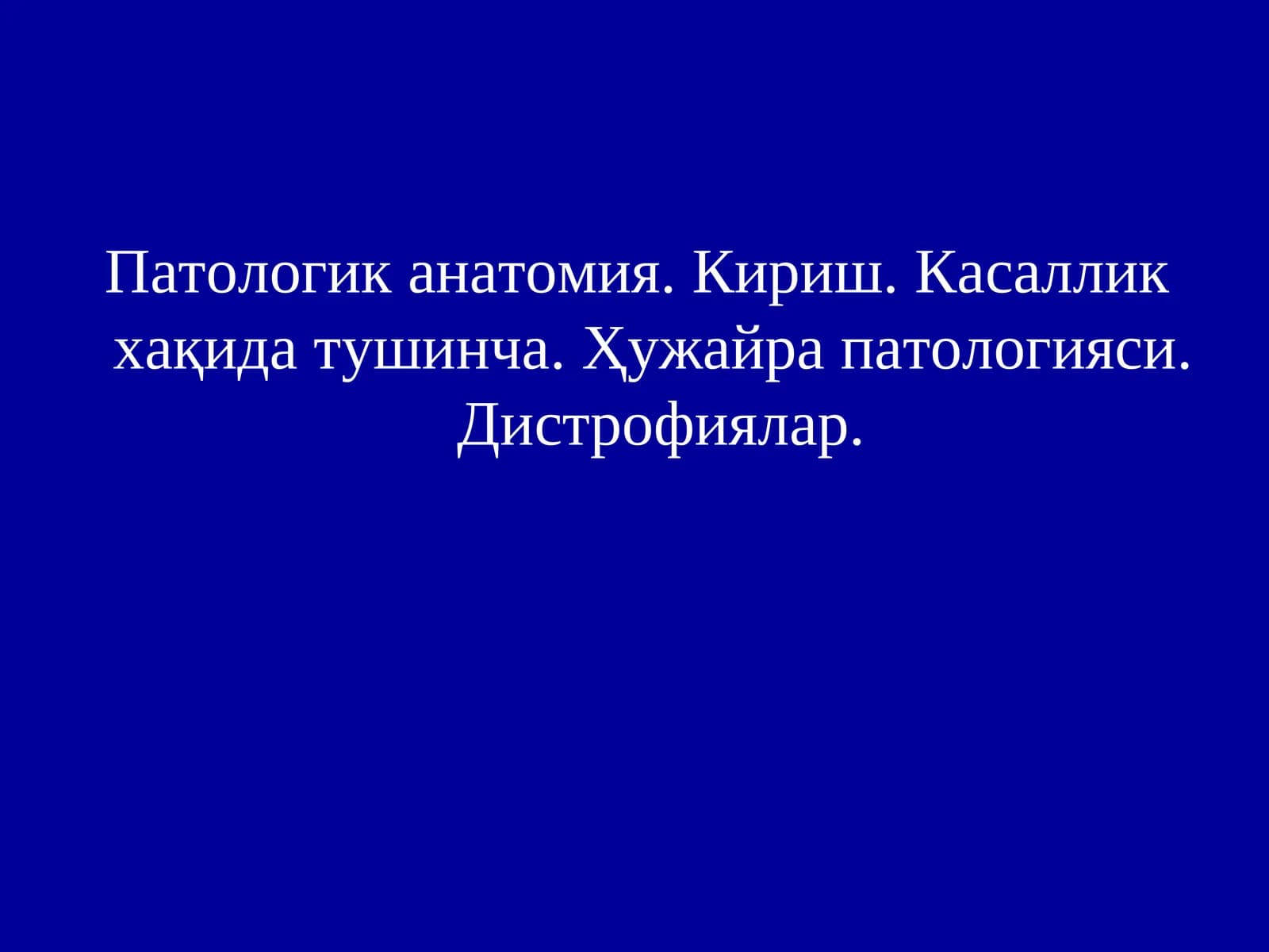 Патологик анатомия
