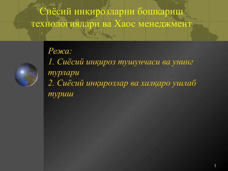Сиёсий инқирозларни бошқариш технологиялари ва Хаос менеджмент