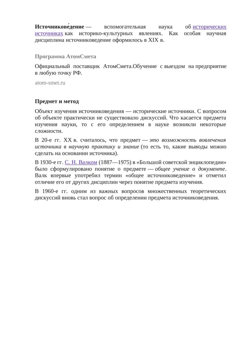 Источниковедение