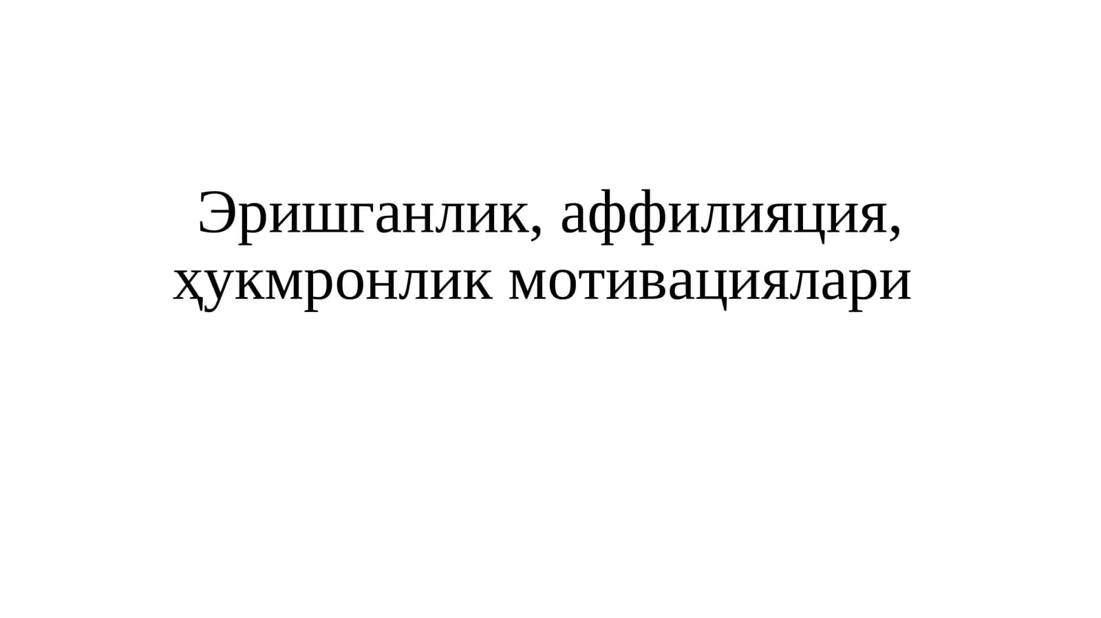 Эришганлик, аффилияция, ҳукмронлик мотивациялари