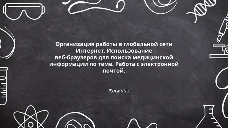 Организация работы в глобальной сети Интернет