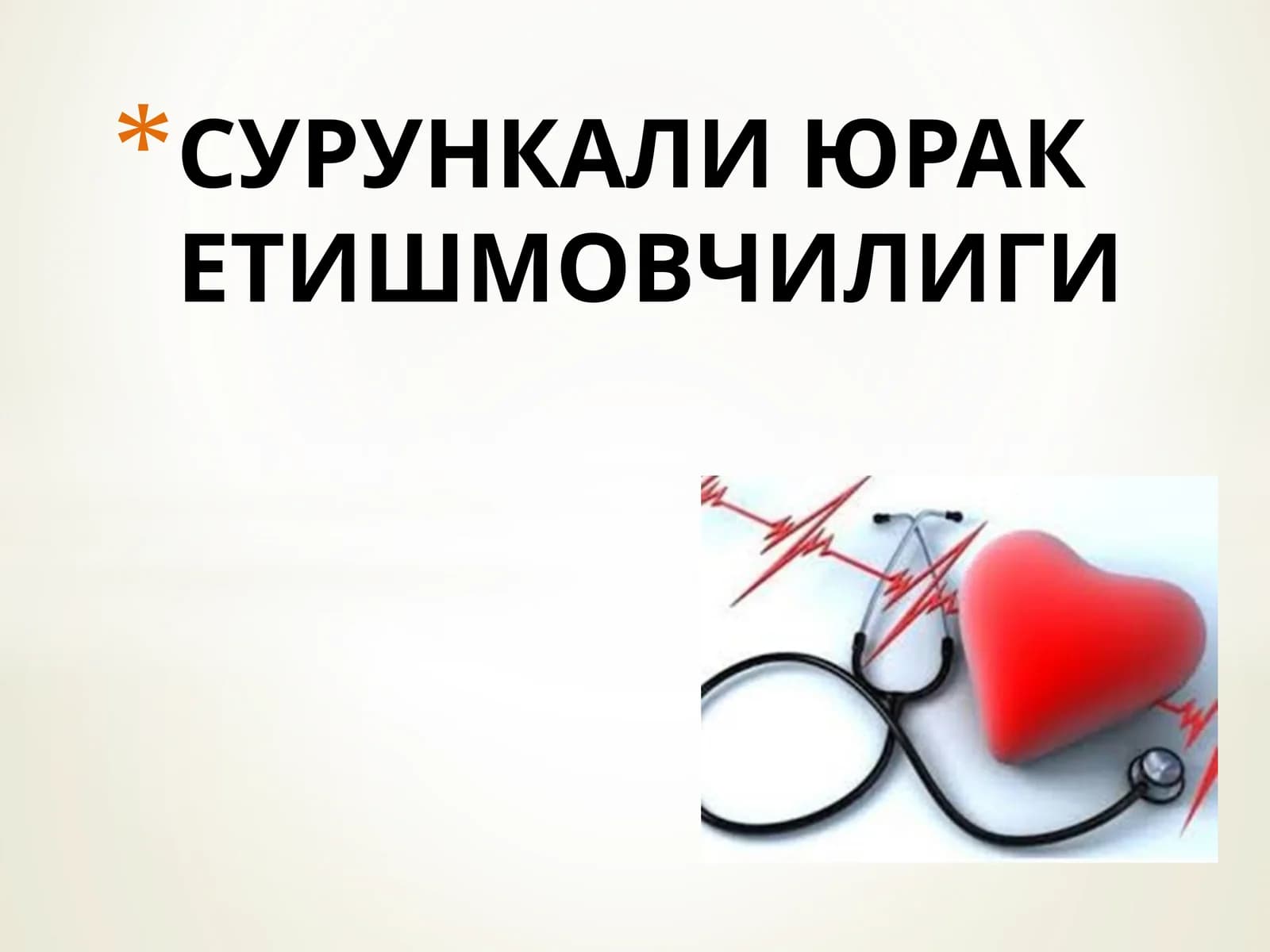 СУРУНКАЛИ ЮРАК ЕТИШМОВЧИЛИГИ