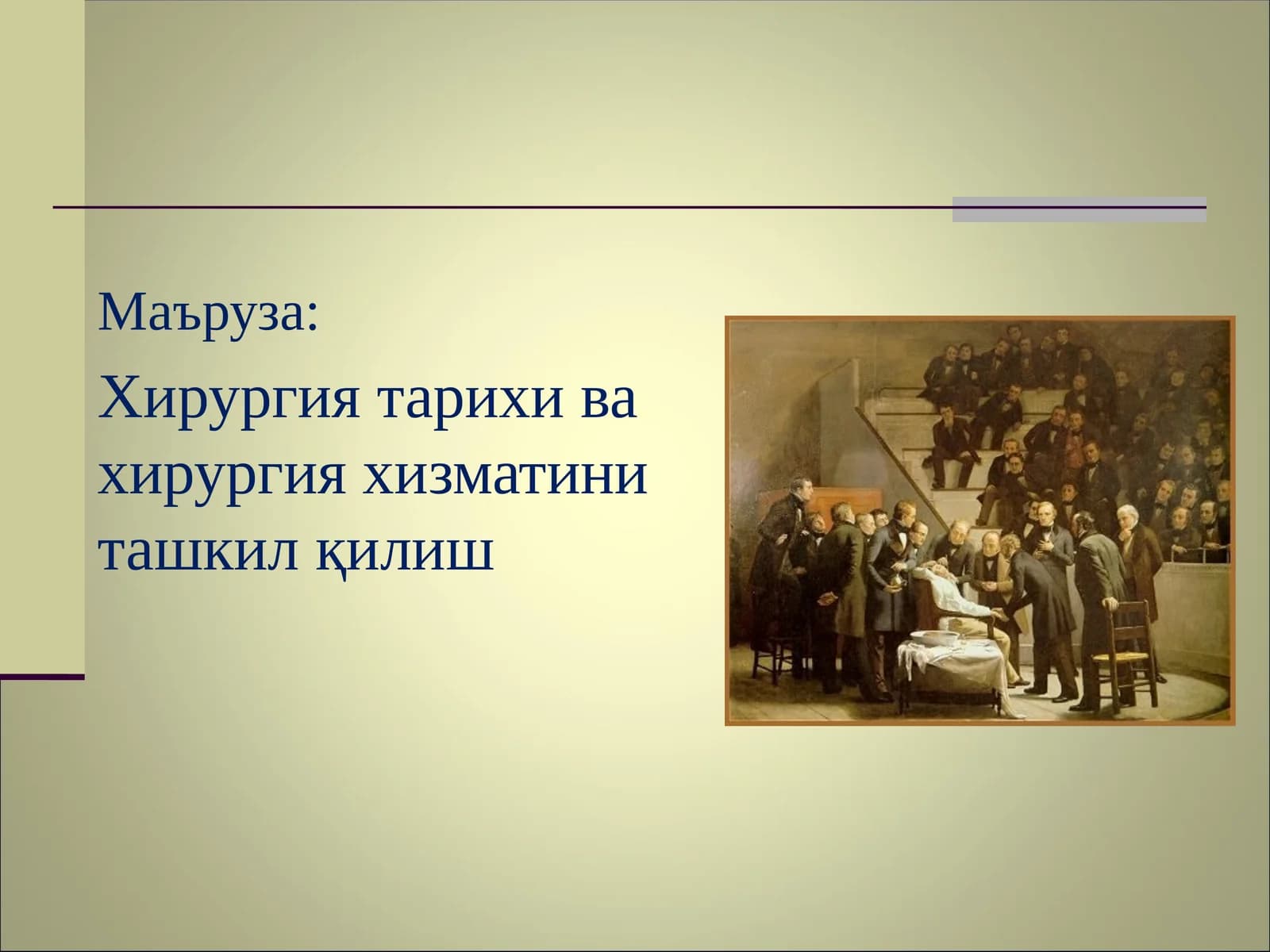 Хирургия тарихи ва хирургия хизматини ташкил қилиш