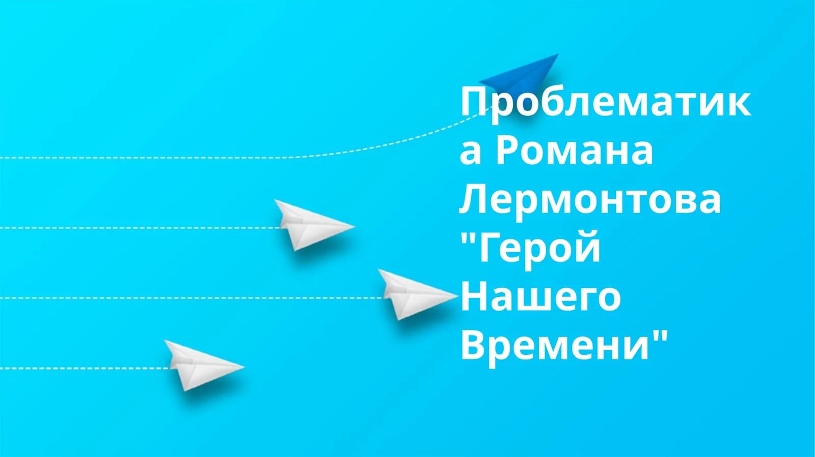 Проблематика Романа Лермонтова "Герой Нашего Времени"