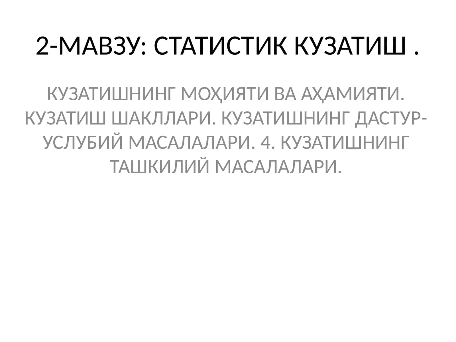 СТАТИСТИК КУЗАТИШ