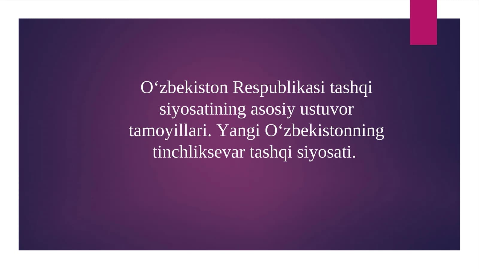 Oʻzbеkiston Rеsрublikаsi tаshqi siyosаtining аsosiy ustuvor tаmoyillаri. Yangi Oʻzbekistonning tinchliksevar tashqi siyosati.