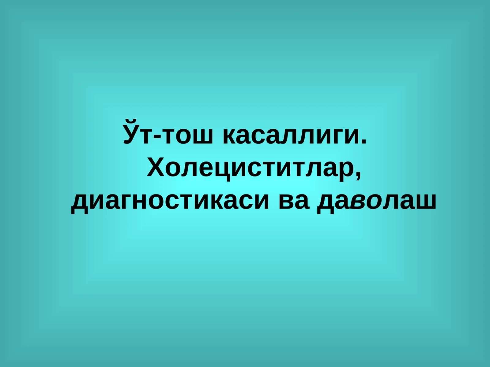 Ўт-тош касаллиги. Холециститлар, диагностикаси ва даволаш