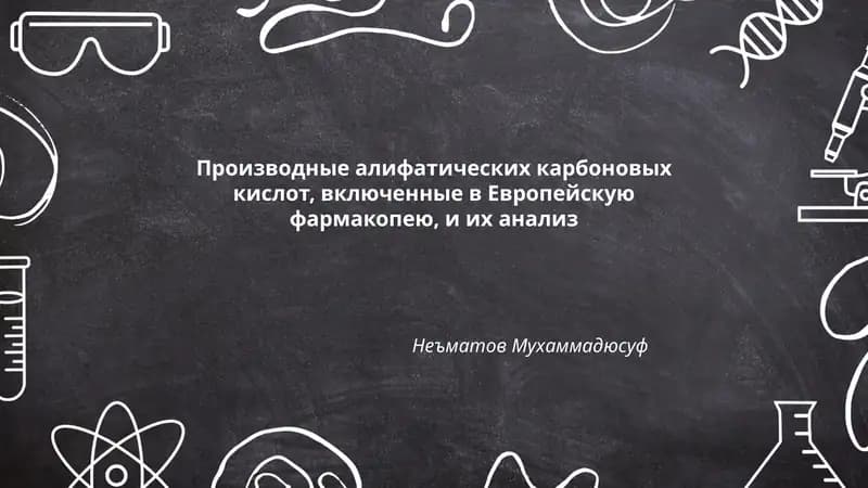 Производные алифатических карбоновых кислот, включенные в Европейскую фармакопею, и их анализ