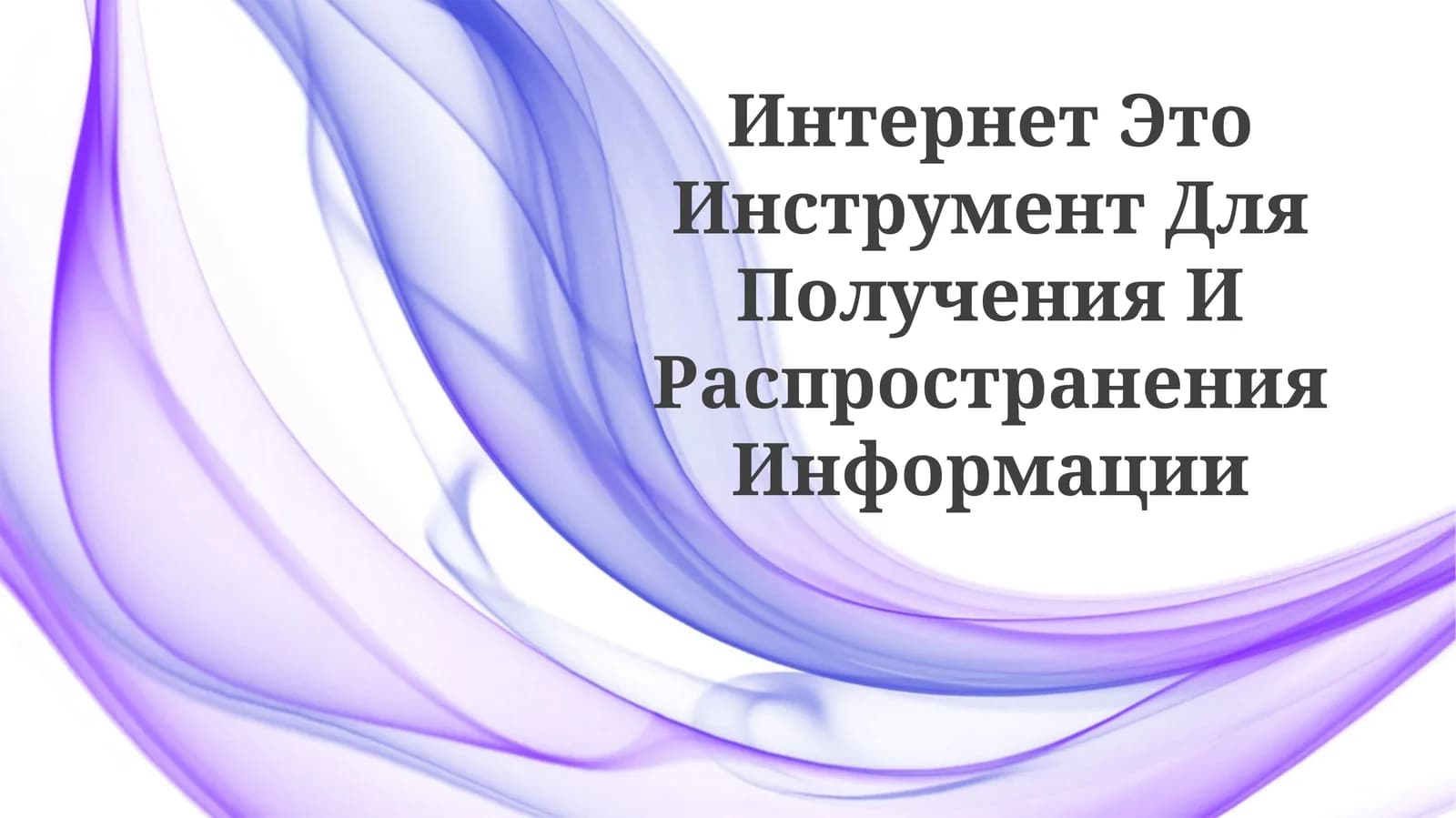Интернет Это Инструмент Для Получения ИРаспространенияИнформации
