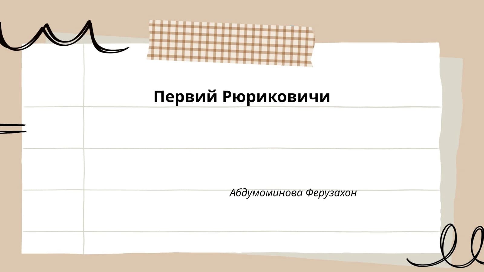 Первий Рюриковичи