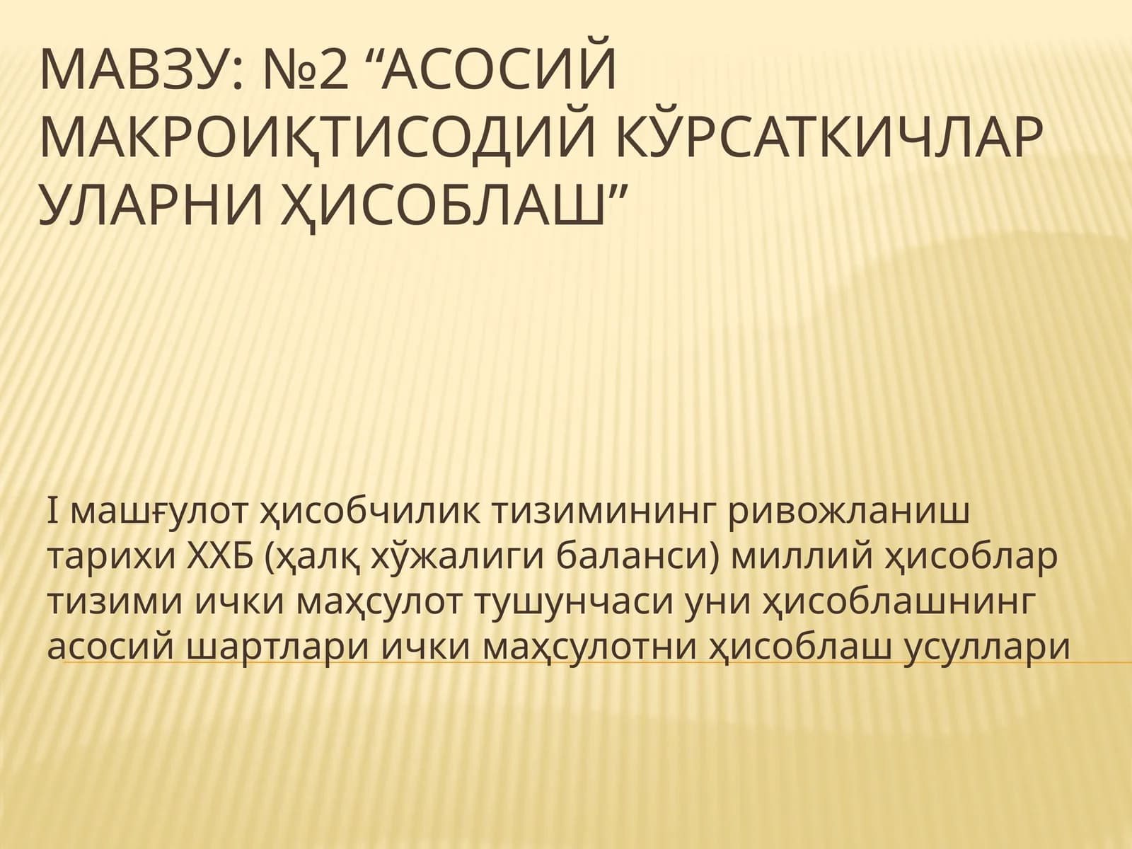№2 “Асосий макроиқтисодий кўрсаткичлар уларни ҳисоблаш”