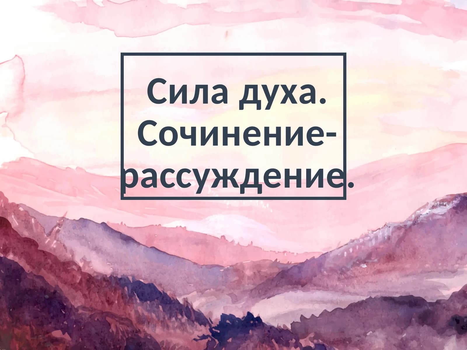 Сила духа. Сочинение-рассуждение