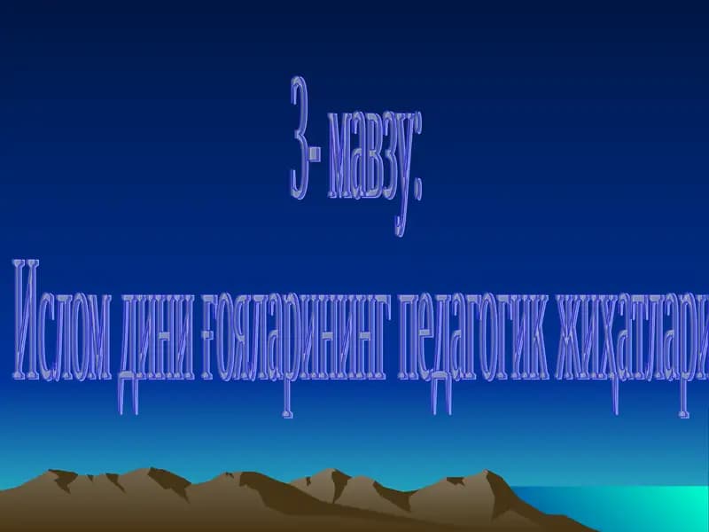Ислом дини ғояларининг педагогик жиҳатлари