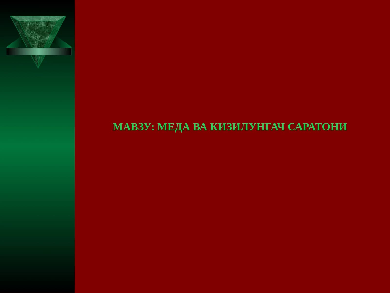 Кизилунгач саратони