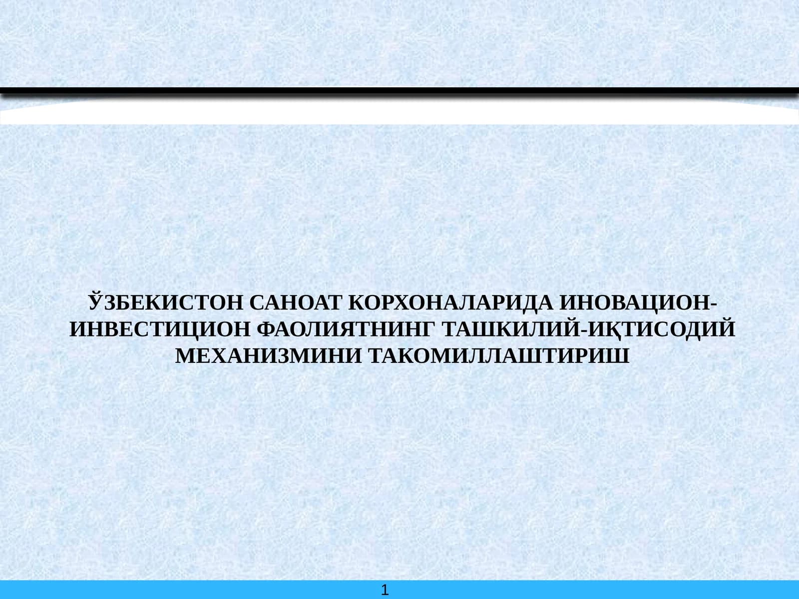 Ўзбекистон саноат корхоналарида иновацион- инвестицион фаолиятнинг ташкилий-иқтисодий механизмини такомиллаштириш