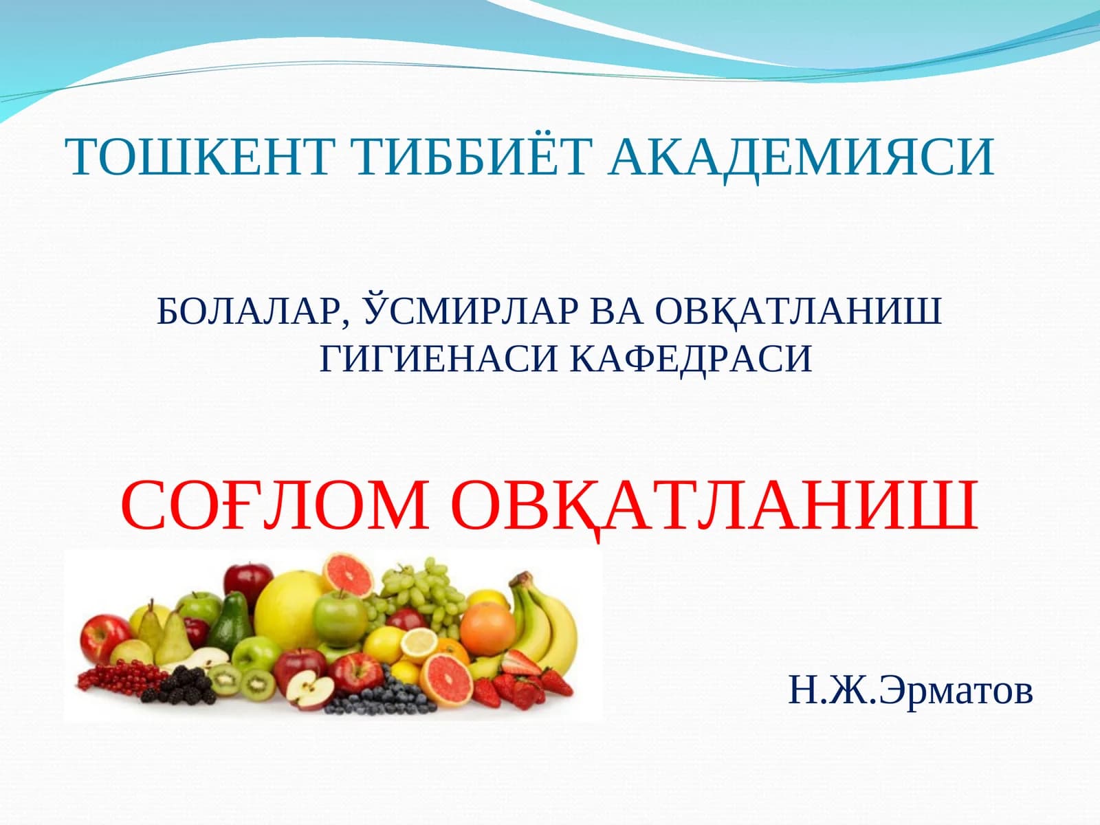 Соғлом овқатланиш