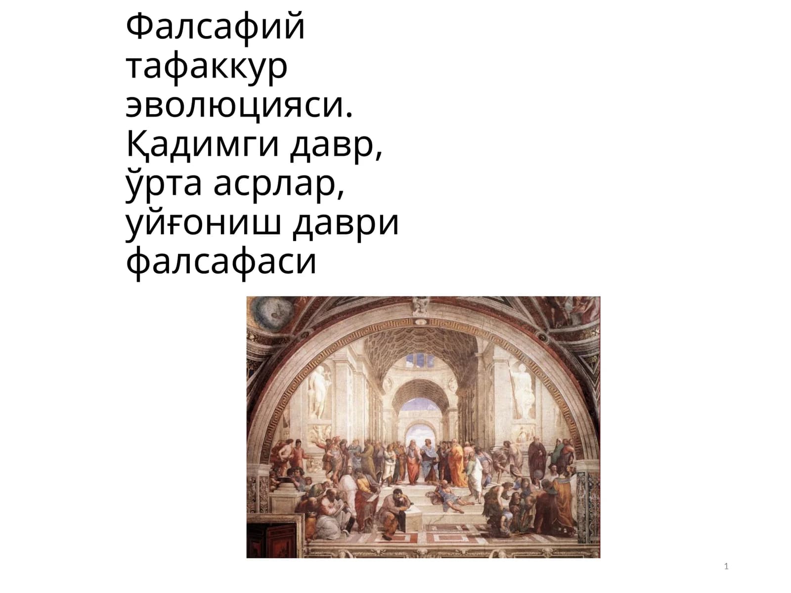 Фалсафий тафаккур эволюцияси. Қадимги давр, ўрта асрлар, уйғониш даври фалсафаси