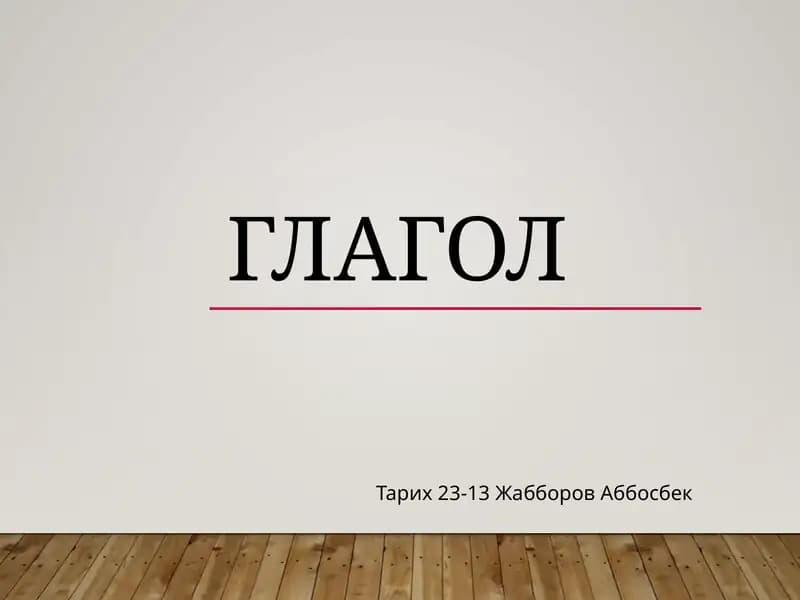 Глагол