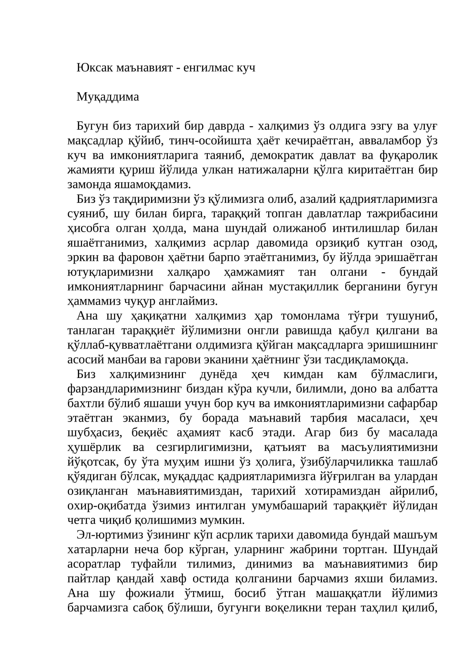 Юксак маънавият - енгилмас куч