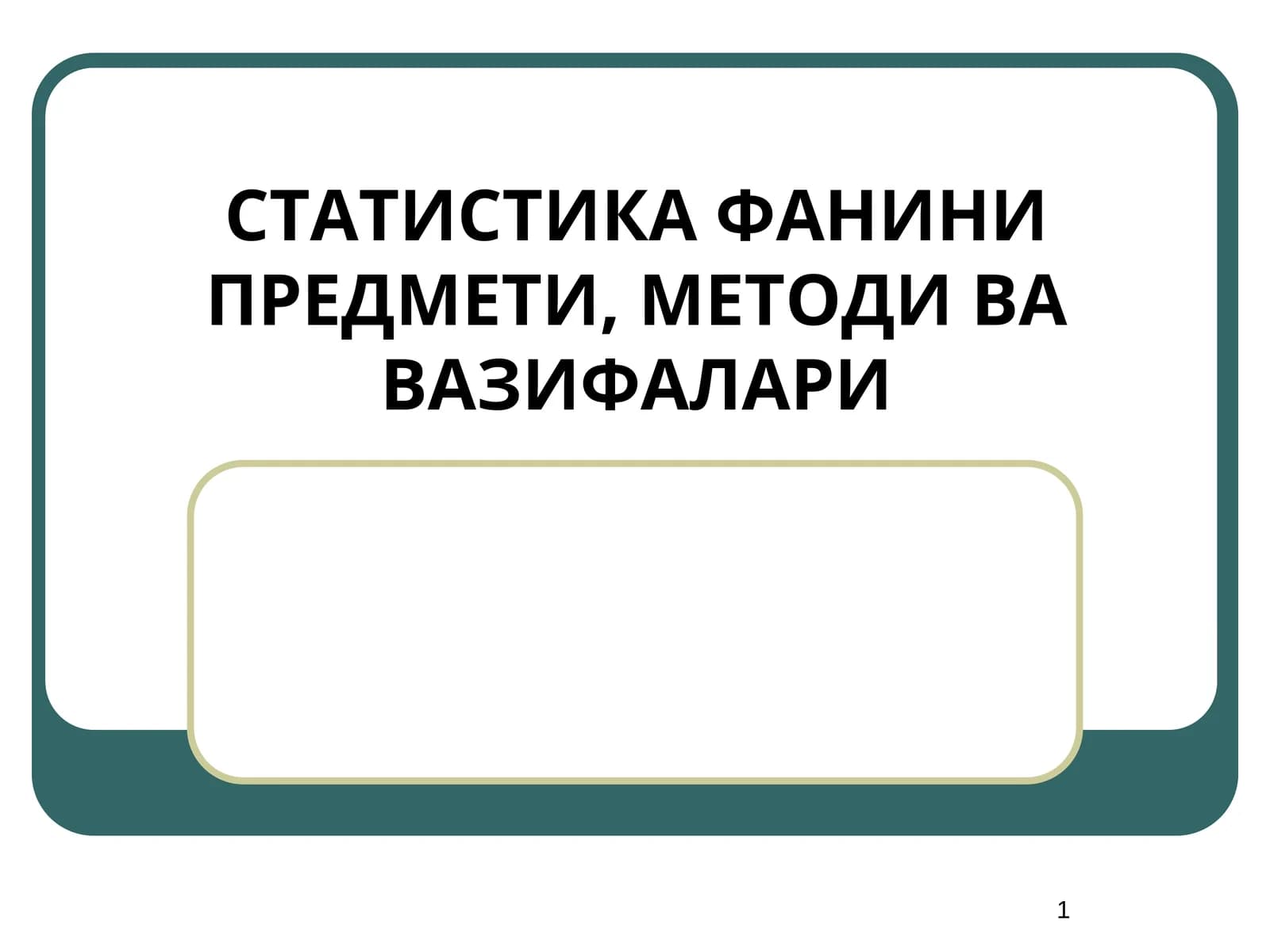 СТАТИСТИКА ФАНИНИ ПРЕДМЕТИ, МЕТОДИ ВА ВАЗИФАЛАРИ