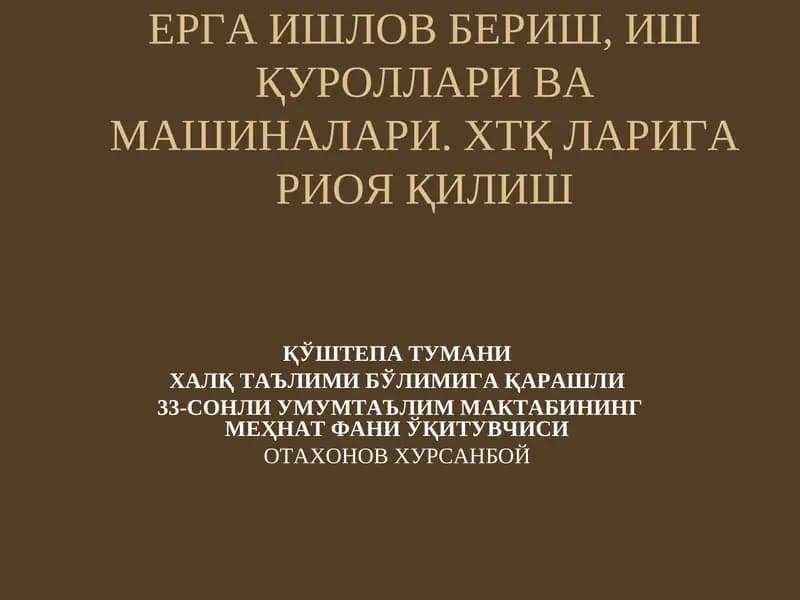33-сонли умумтаълим мактабининг меҳнат фани ўқитувчиси
