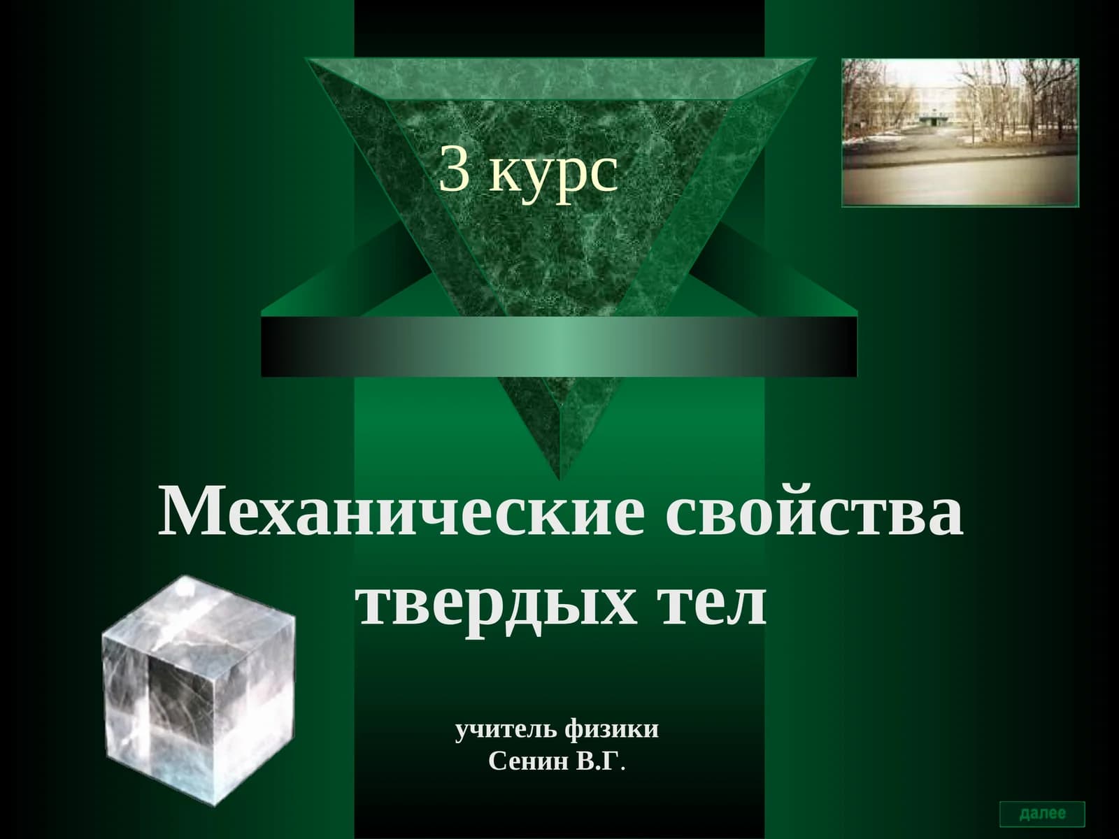 Механические свойства твердых тел