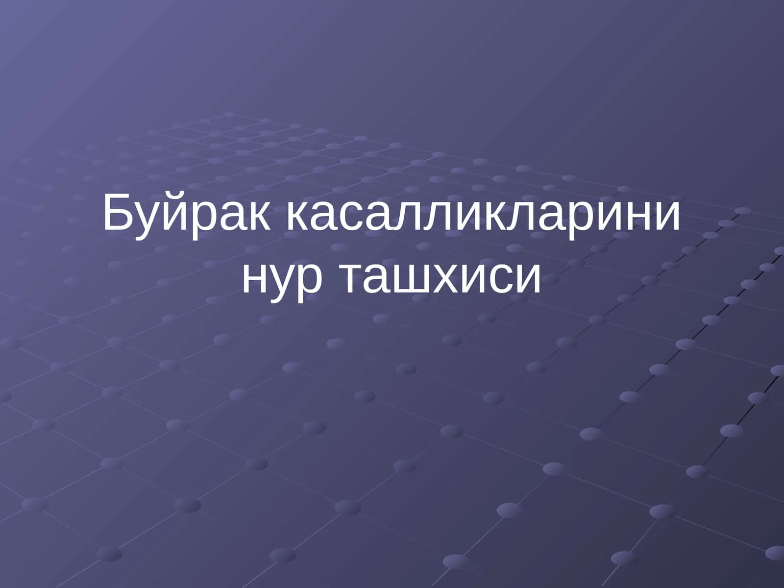 Буйрак касалликларини нур ташхиси
