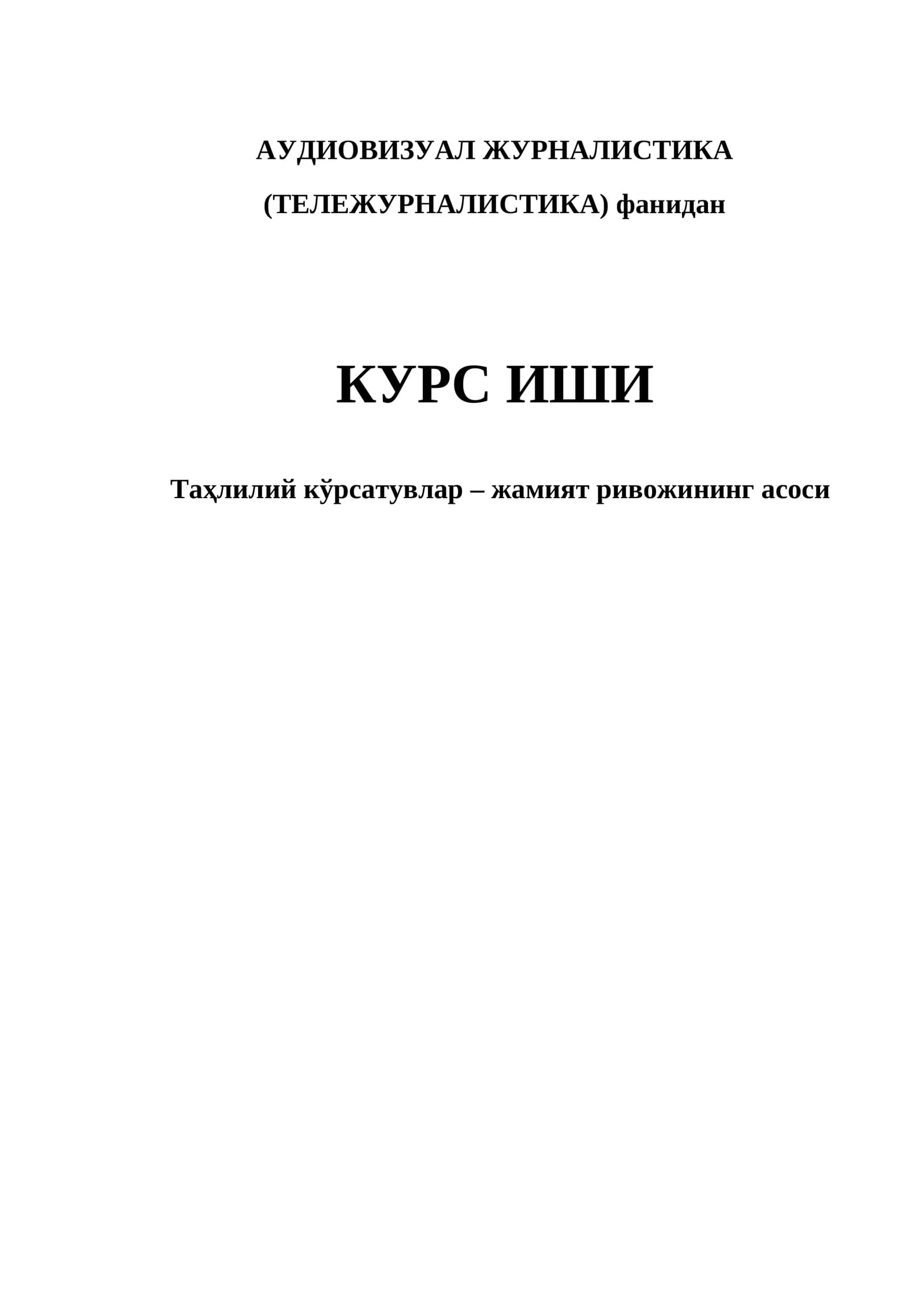 АУДИОВИЗУАЛ ЖУРНАЛИСТИКА (ТЕЛЕЖУРНАЛИСТИКА) фанидан КУРС ИШИ