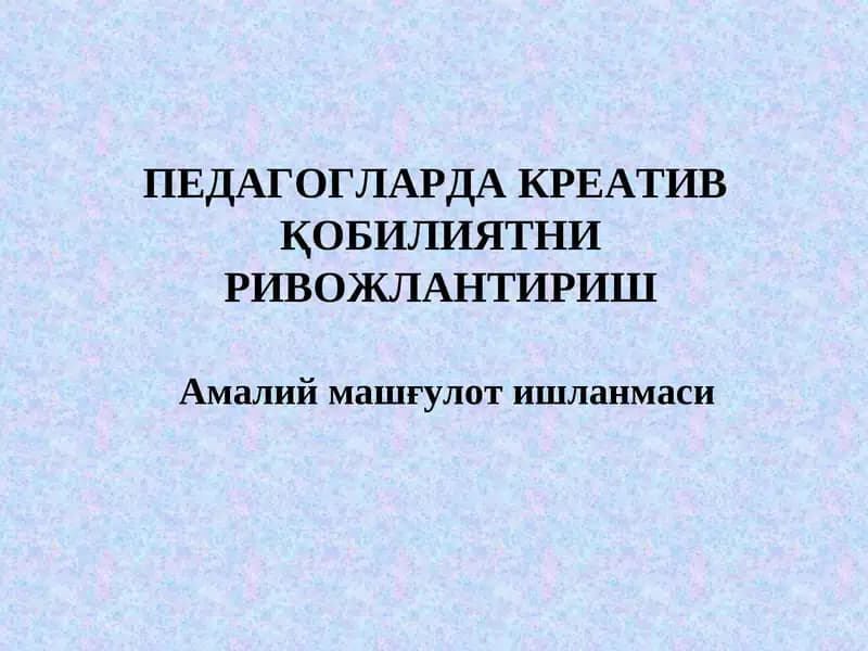 ПЕДАГОГЛАРДА КРЕАТИВҚОБИЛИЯТНИ РИВОЖЛАНТИРИШ