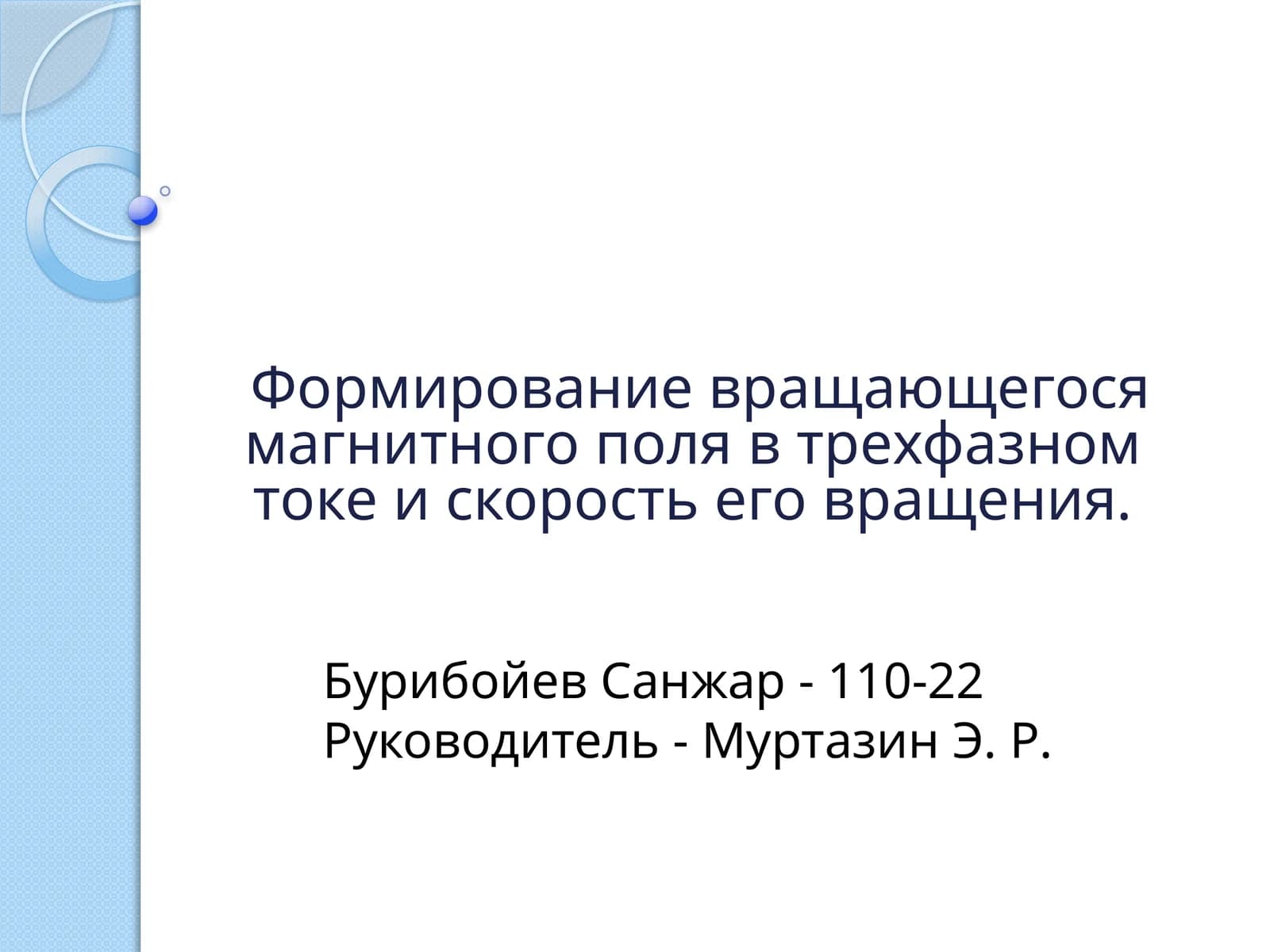 Формирование вращающегося магнитного поля в трехфазном токе и скорость его вращения