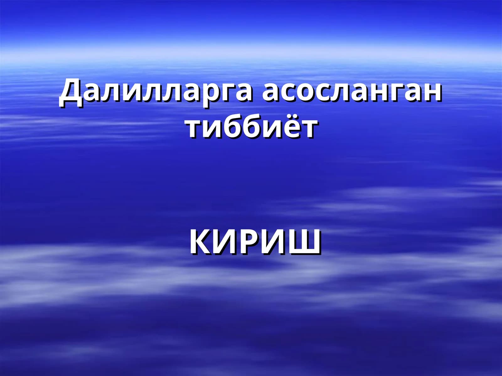 Далилларга асосланган тиббиёт