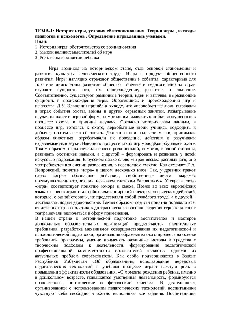 ТЕМА-1: История игры, условия её возникновения. Теория игры, взгляды педагогов и психологов. Определение игры,данные учеными