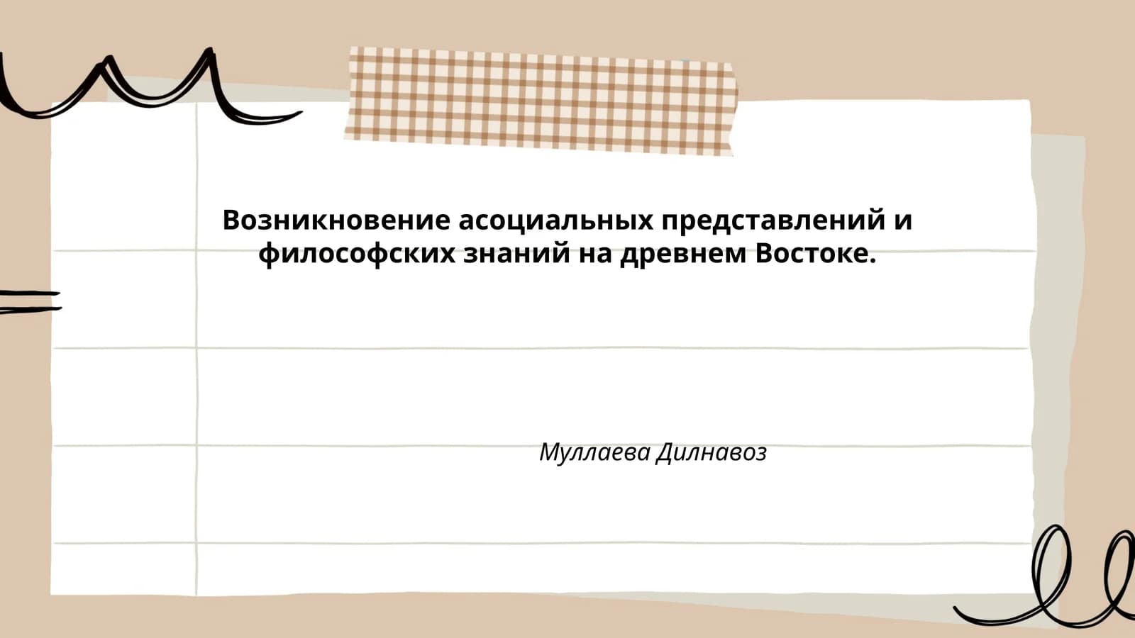 Возникновение асоциальных представлений и философских знаний на древнем Востоке