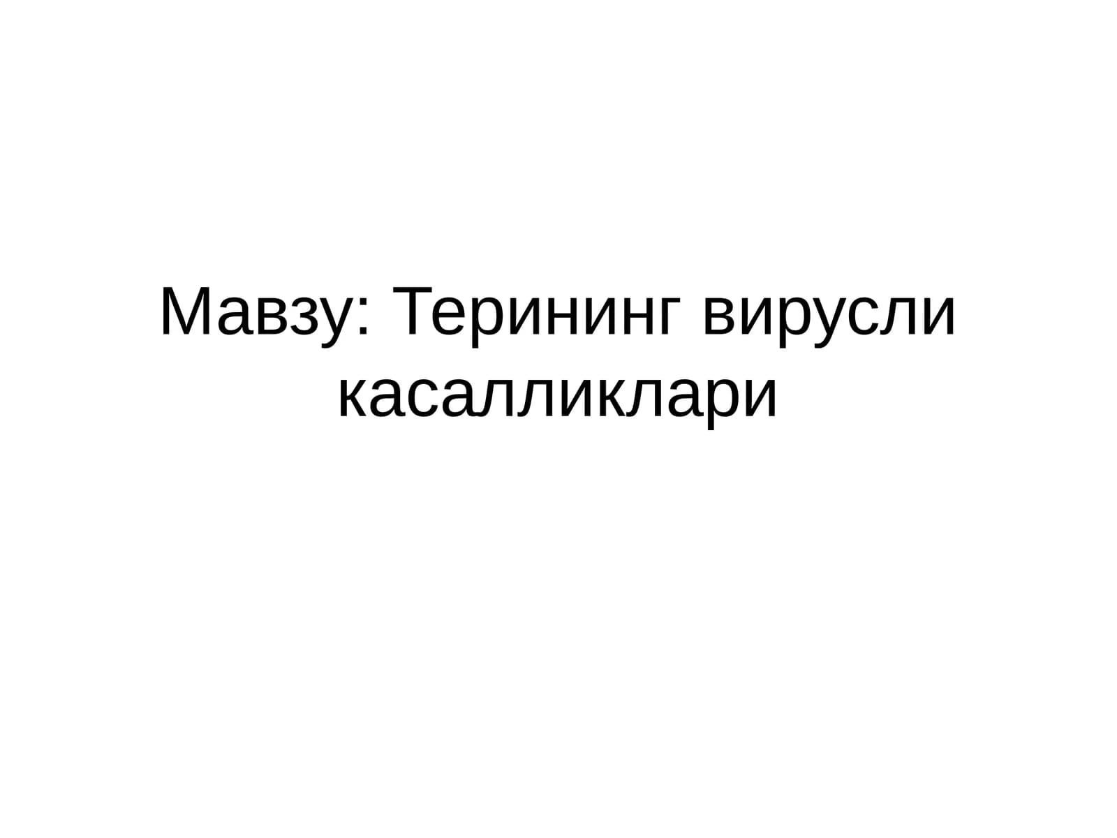 Терининг вирусли касалликлари