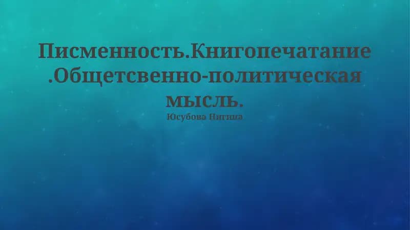 Печать как инструмент власти и просвещения
