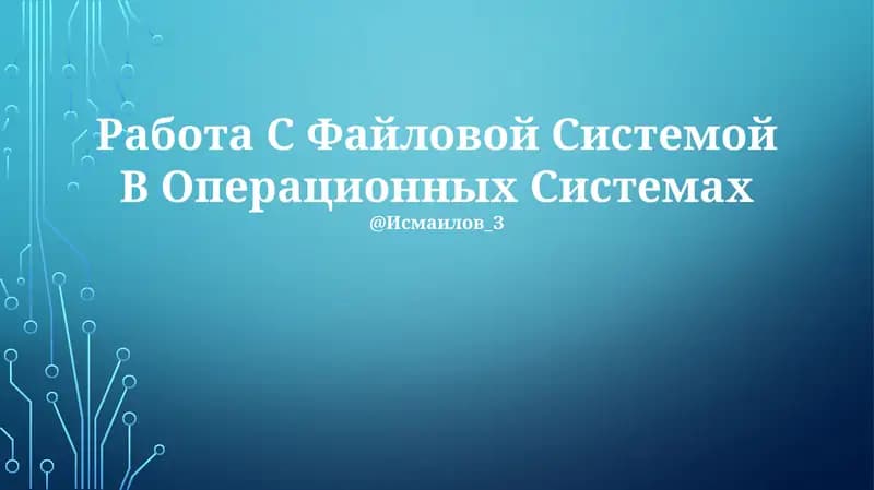 Работа С Файловой Системой В Операционных Системах