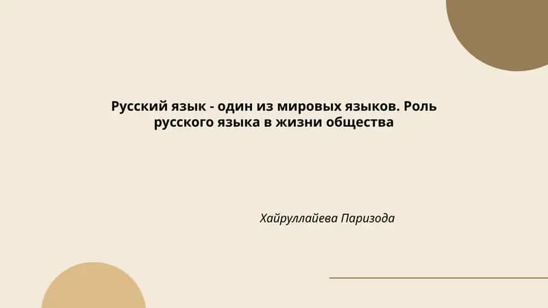 Роль русского языка в жизни общества