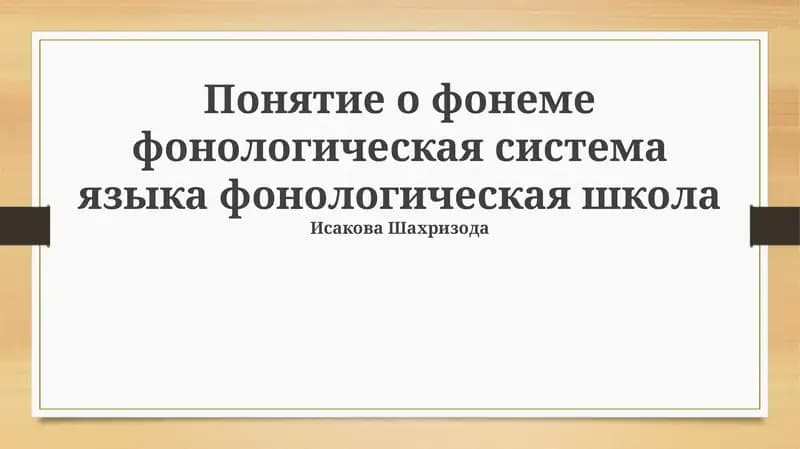 Понятие о фонеме фонологическая система языка фонологическая школа