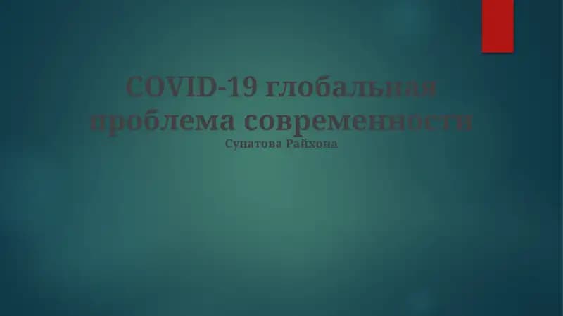 Борьба с пандемией: Вакцины, лечение и международное сотрудничество