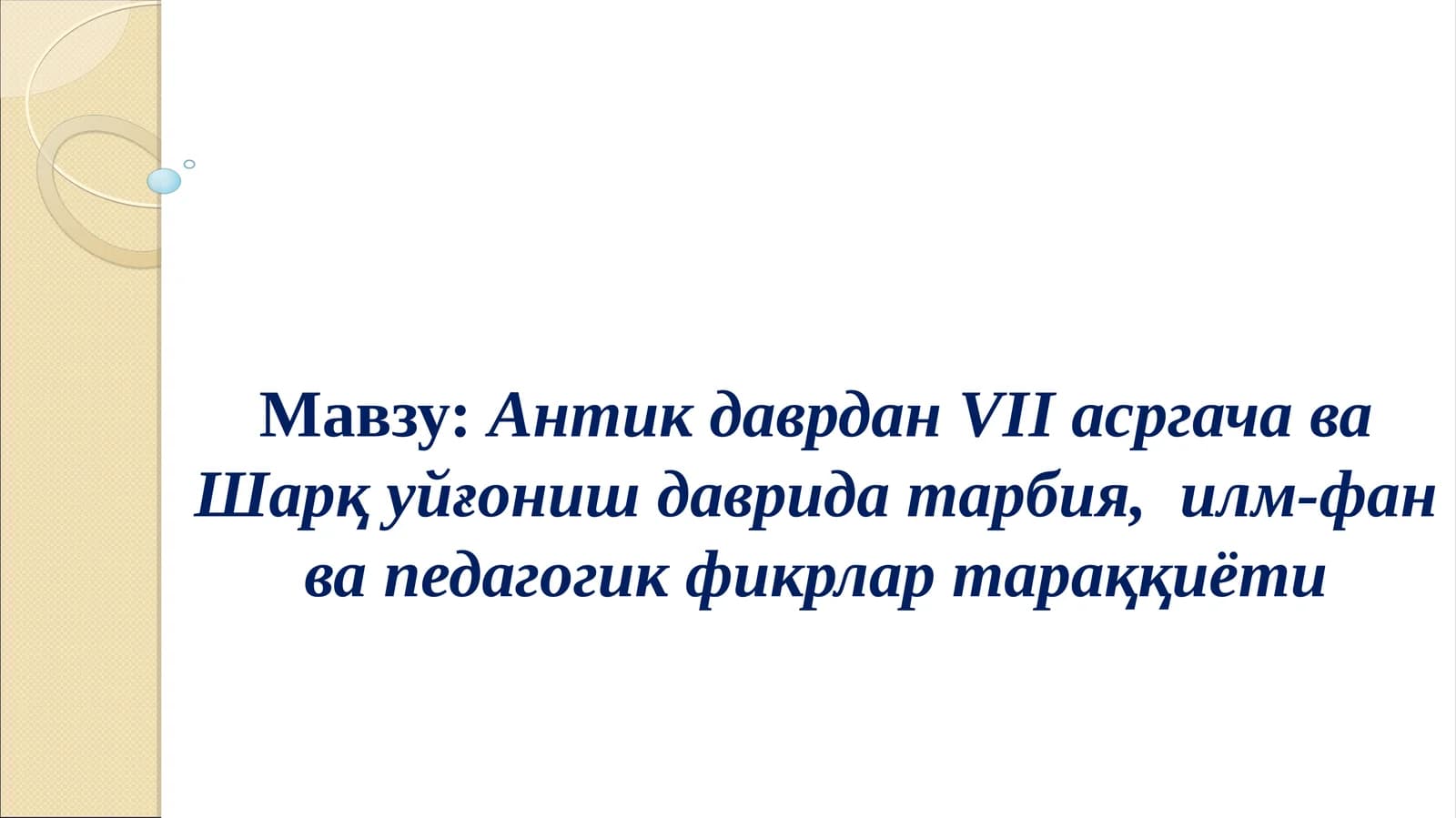 Антик даврдан VII асргача ва Шарқ уйғониш даврида тарбия, илм-фан ва педагогик фикрлар тараққиёти
