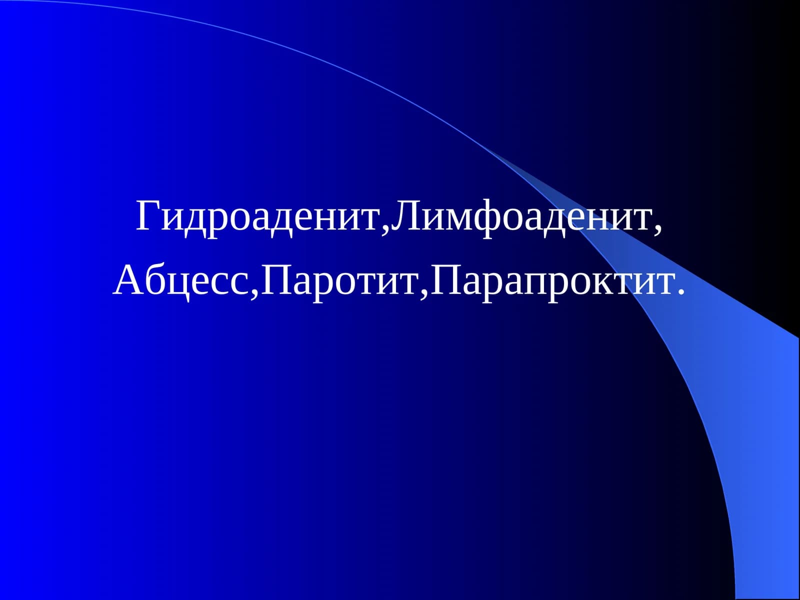 Гидроаденит,Лимфоаденит,Абцесс,Паротит,Парапроктит.